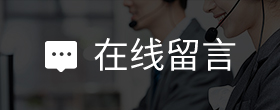 在线留言